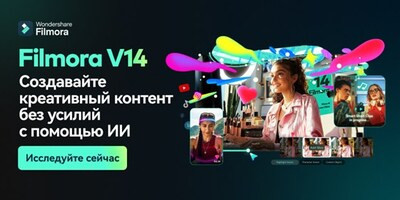 Wondershare объявлял о запуске программы для монтажа видео Filmora 14  
