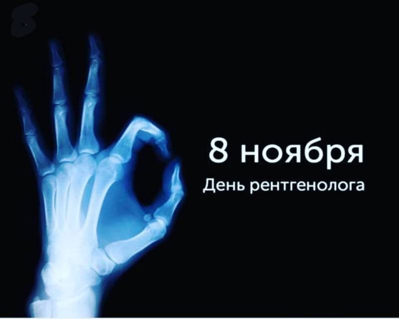 Поздравить с Днем рентгенолога 8 ноября 2024 года можно с помощью красивых стихов и ярких открыток